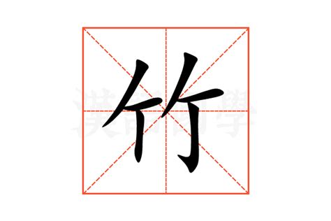 竹字部的字|部首“竹”的漢字清單